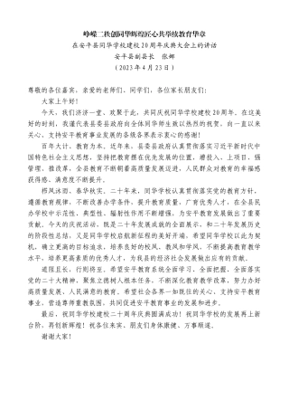 【高质量】安平县副县长张娜：在安平县同华学校建校20周年庆典大会上的讲话