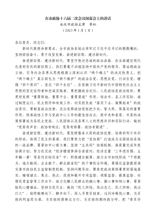 【高质量】安庆市政协主席章松：在市政协十六届二次会议闭幕会上的讲话
