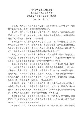 【高质量】安仁县第三完全小学校长陈安华：在班主任交流会上的讲话