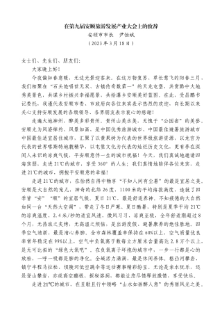 【高质量】安顺市市长尹恒斌：在第九届安顺旅游发展产业大会上的致辞