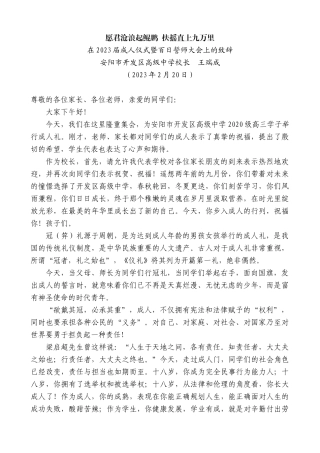 【高质量】安阳市开发区高级中学校长王瑞成：在2023届成人仪式暨百日誓师大会上的致辞