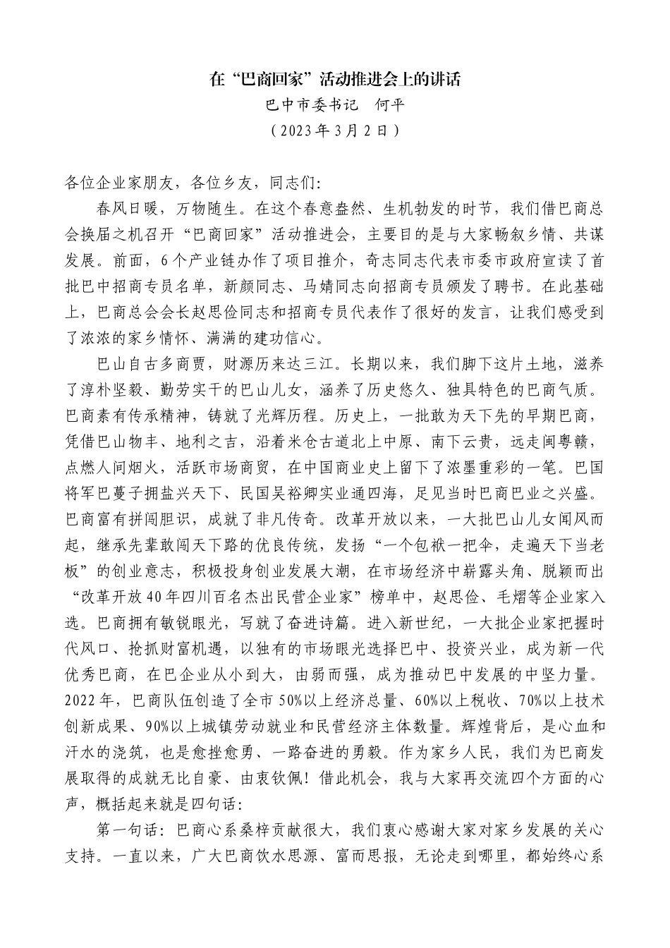 【高质量】巴中市委书记何平：在“巴商回家”活动推进会上的讲话_第1页
