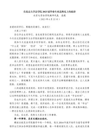 【高质量】北京大学法学院教师代表高薇：在北京大学法学院2023届毕业生欢送典礼上的致辞