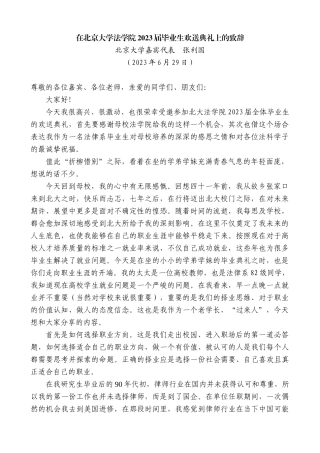 【高质量】北京大学嘉宾代表张利国：在北京大学法学院2023届毕业生欢送典礼上的致辞