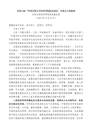 【高质量】北京大学经济学院院长董志勇：在第六届“中国百所大学经济学院院长论坛”开幕式上的致辞