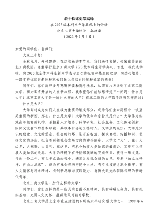【高质量】北京工商大学校长郭建华：在2023级本科生开学典礼上的讲话