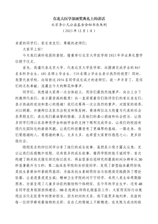 【高质量】北京李小凡公益基金会秘书长朱刚：在北大医学部颁奖典礼上的讲话