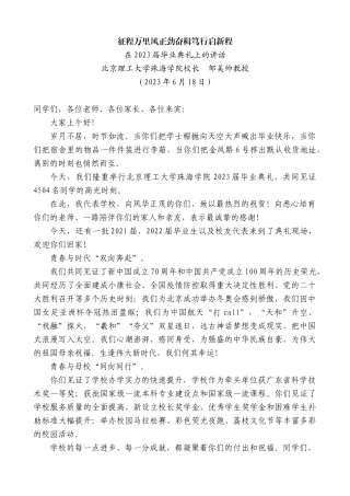 【高质量】北京理工大学珠海学院校长邹美帅教授：在2023届毕业典礼上的讲话