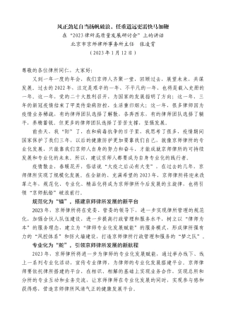 【高质量】北京市京师律师事务所主任张凌霄：在“2023律所高质量发展研讨会”上的讲话