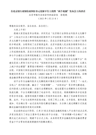 【高质量】北京市银行业协会专职副会长徐英晓：在北京银行业保险业纠纷多元化解平台上线暨“两个机制”发布会上的讲话
