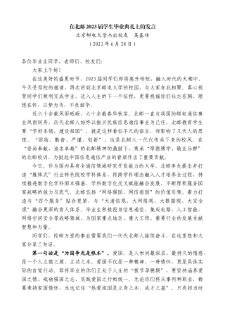 【高质量】北京邮电大学杰出校友吴基传：在北邮2023届学生毕业典礼上的发言