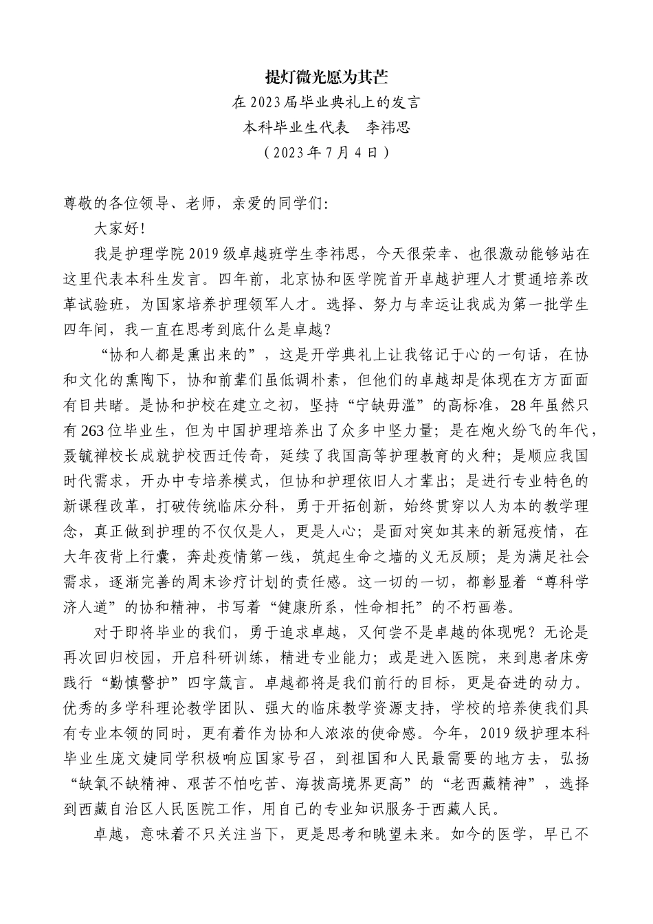 【高质量】本科毕业生代表李祎思：在2023届毕业典礼上的发言_第1页