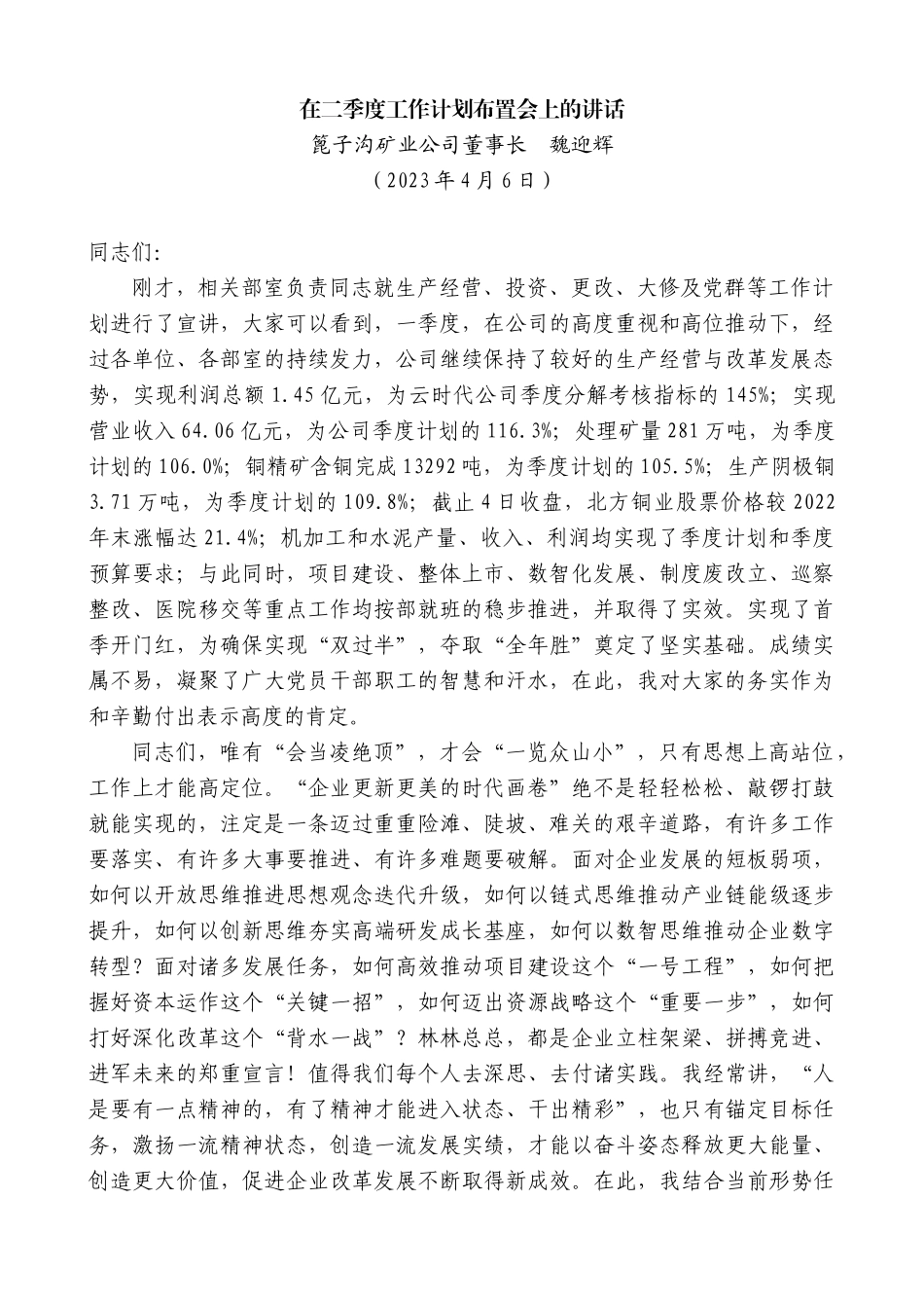 【高质量】篦子沟矿业公司董事长魏迎辉：在二季度工作计划布置会上的讲话_第1页