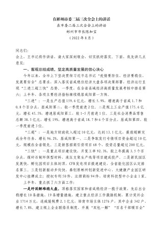 【高质量】彬州市市长陈加宝：在市委二届三次全会上的讲话在彬州市委二届三次全会上的讲话