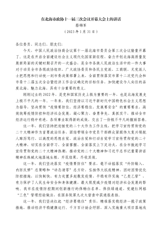 【高质量】蔡锦军：在北海市政协十一届三次会议开幕大会上的讲话