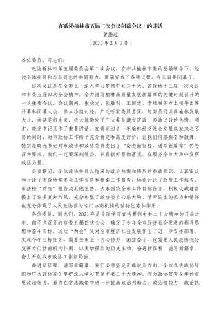 【高质量】曾德超：在政协榆林市五届二次会议闭幕会议上的讲话