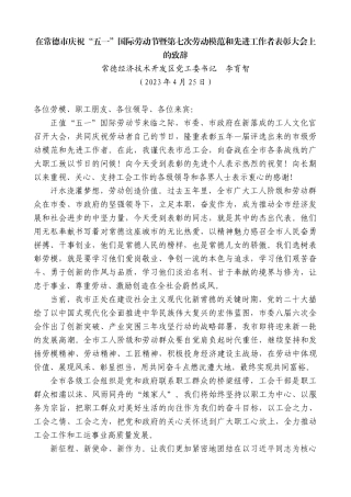 【高质量】常德经济技术开发区党工委书记李育智：在常德市庆祝“五一”国际劳动节暨第七次劳动模范和先进工作者表彰大会上的致辞