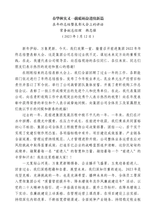 【高质量】常务副总经理韩志强：在年终总结暨表彰大会上的讲话