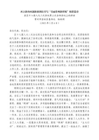 【高质量】常州市金坛区委书记陆秋明：在区十八届人大二次会议第三次全体会议上的讲话