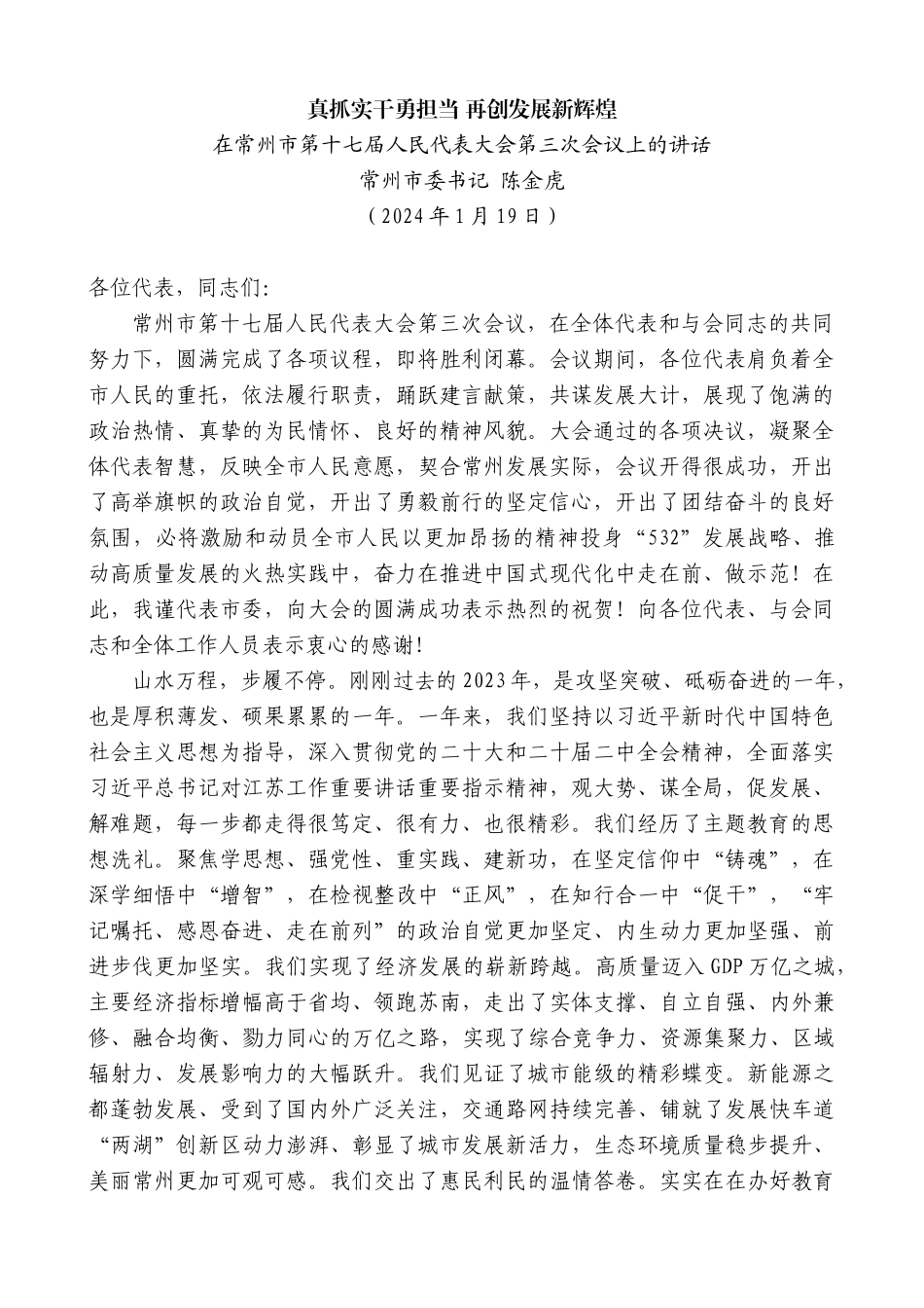 【高质量】常州市委书记陈金虎：在常州市第十七届人民代表大会第三次会议上的讲话_第1页
