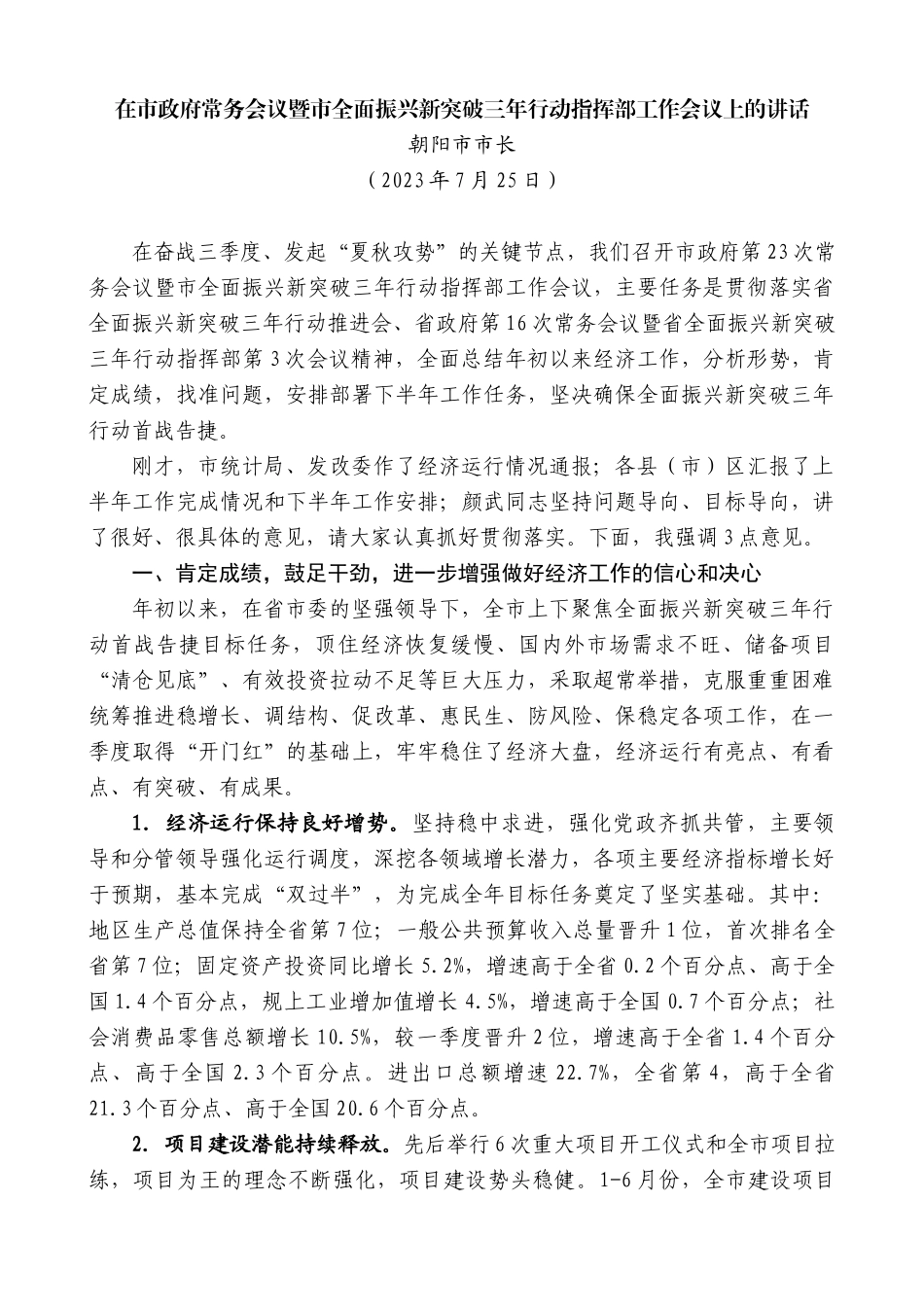 【高质量】朝阳市市长：在市政府常务会议暨市全面振兴新突破三年行动指挥部工作会议上的讲话_第1页