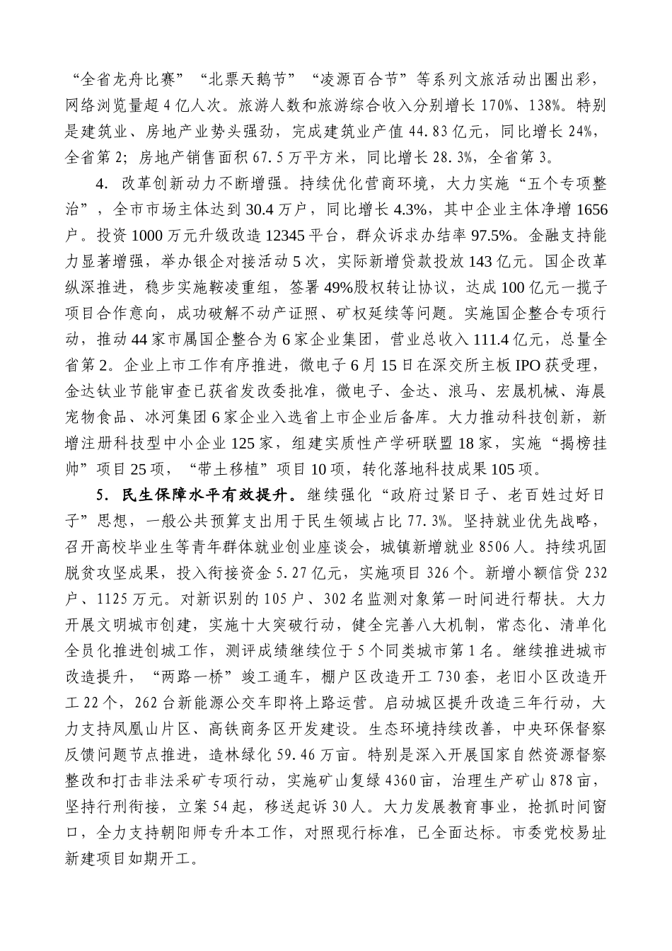 【高质量】朝阳市市长：在市政府常务会议暨市全面振兴新突破三年行动指挥部工作会议上的讲话_第3页
