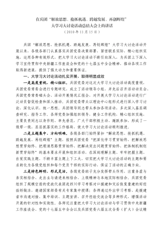 【高质量】车俊：在兵团“解放思想、抢抓机遇、跨越发展、再创辉煌”大学习大讨论活动总结大会上的讲话