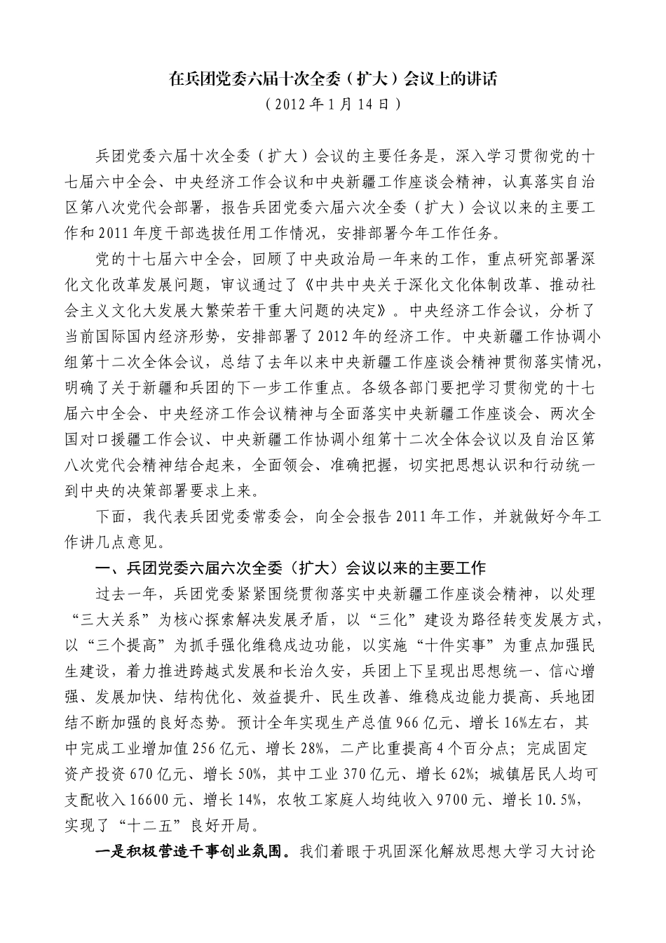 【高质量】车俊：在兵团党委六届十次全委（扩大）会议上的讲话_第1页