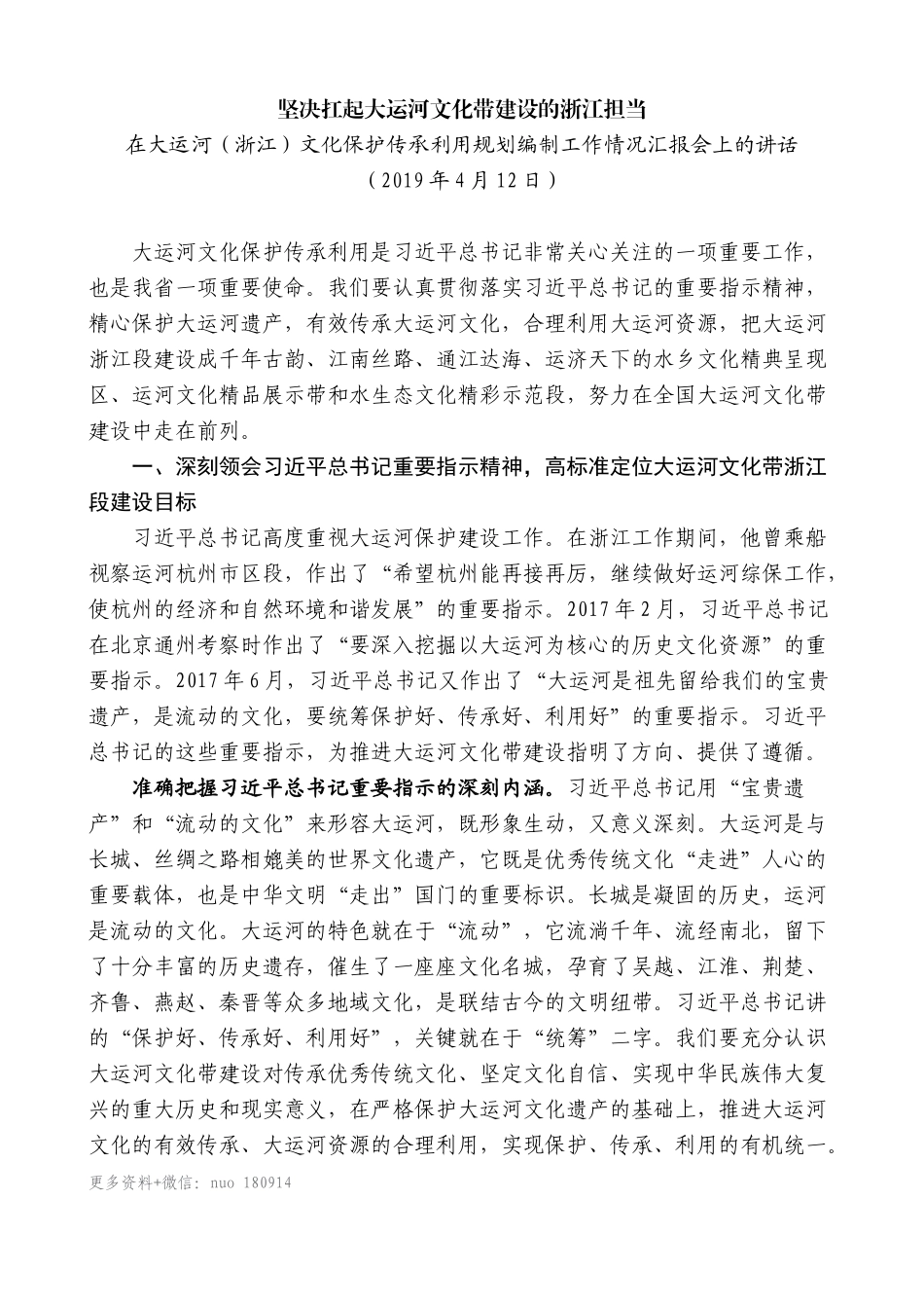 【高质量】车俊：在大运河（浙江）文化保护传承利用规划编制工作情况汇报会上的讲话_第1页