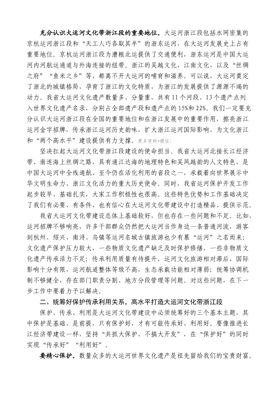 【高质量】车俊：在大运河（浙江）文化保护传承利用规划编制工作情况汇报会上的讲话_第2页