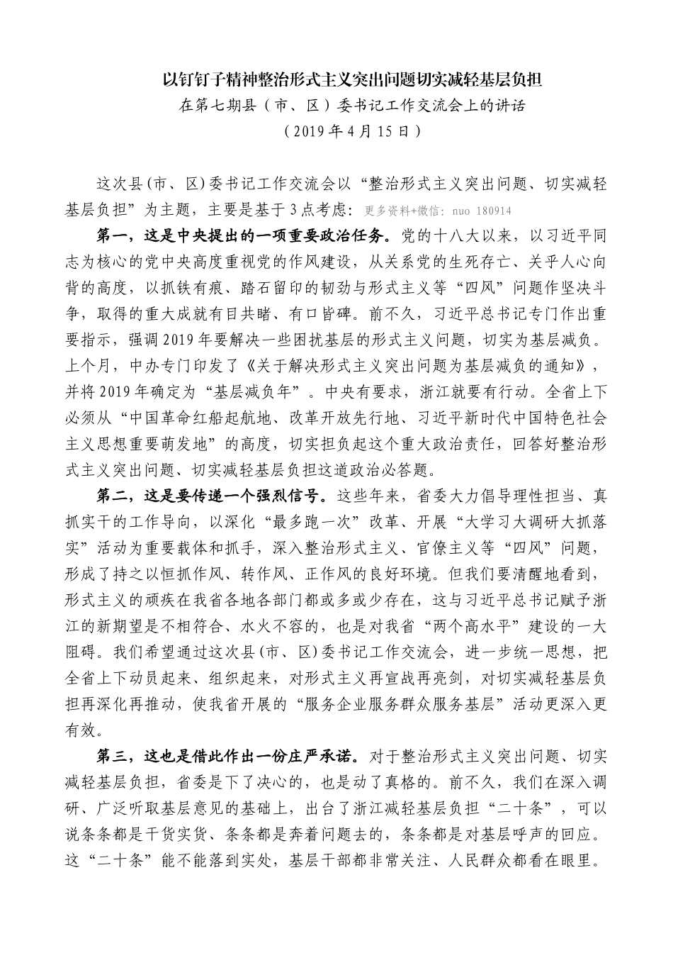 【高质量】车俊：在第七期县（市、区）委书记工作交流会上的讲话_第1页