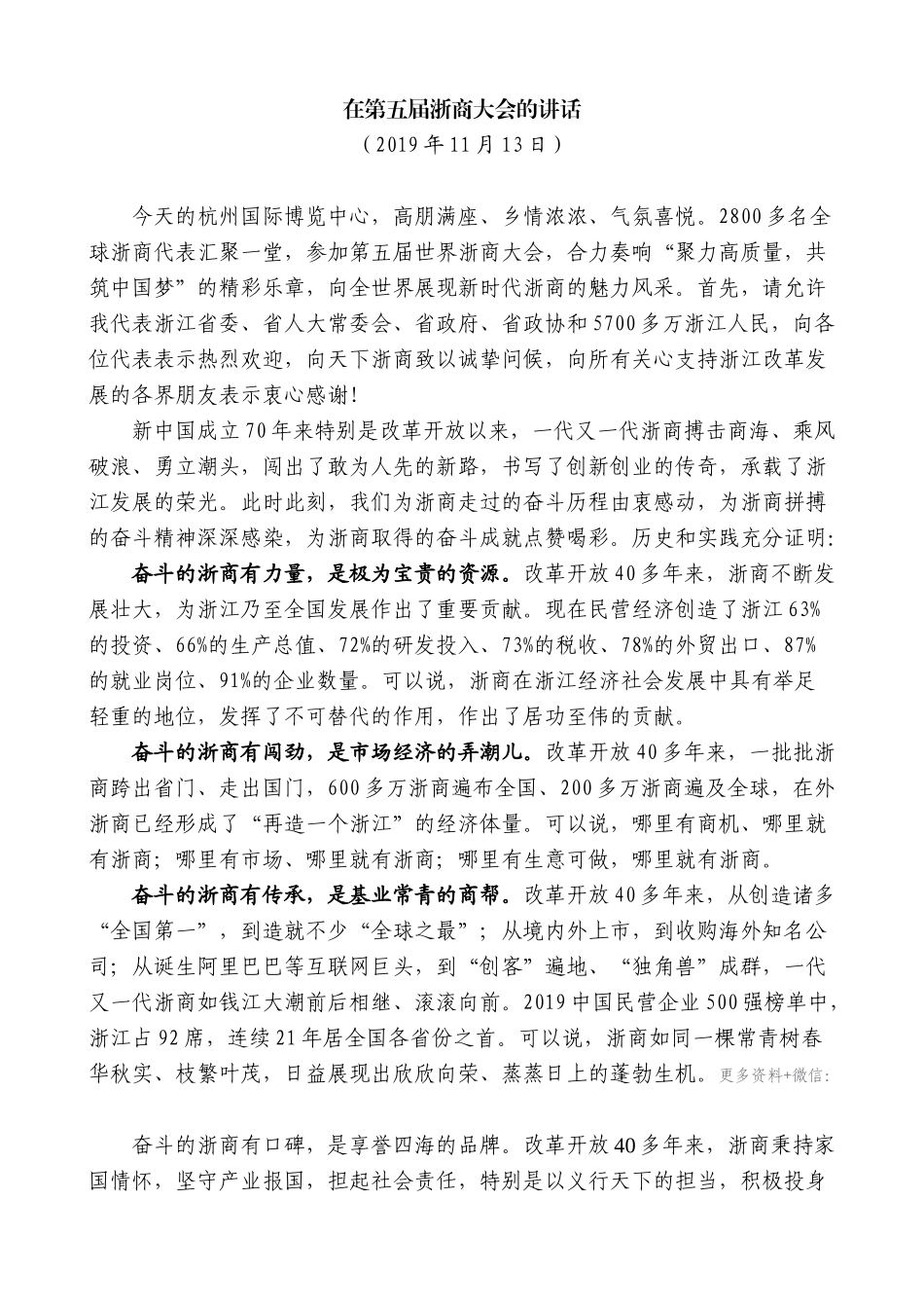 【高质量】车俊：在第五届浙商大会的讲话_第1页