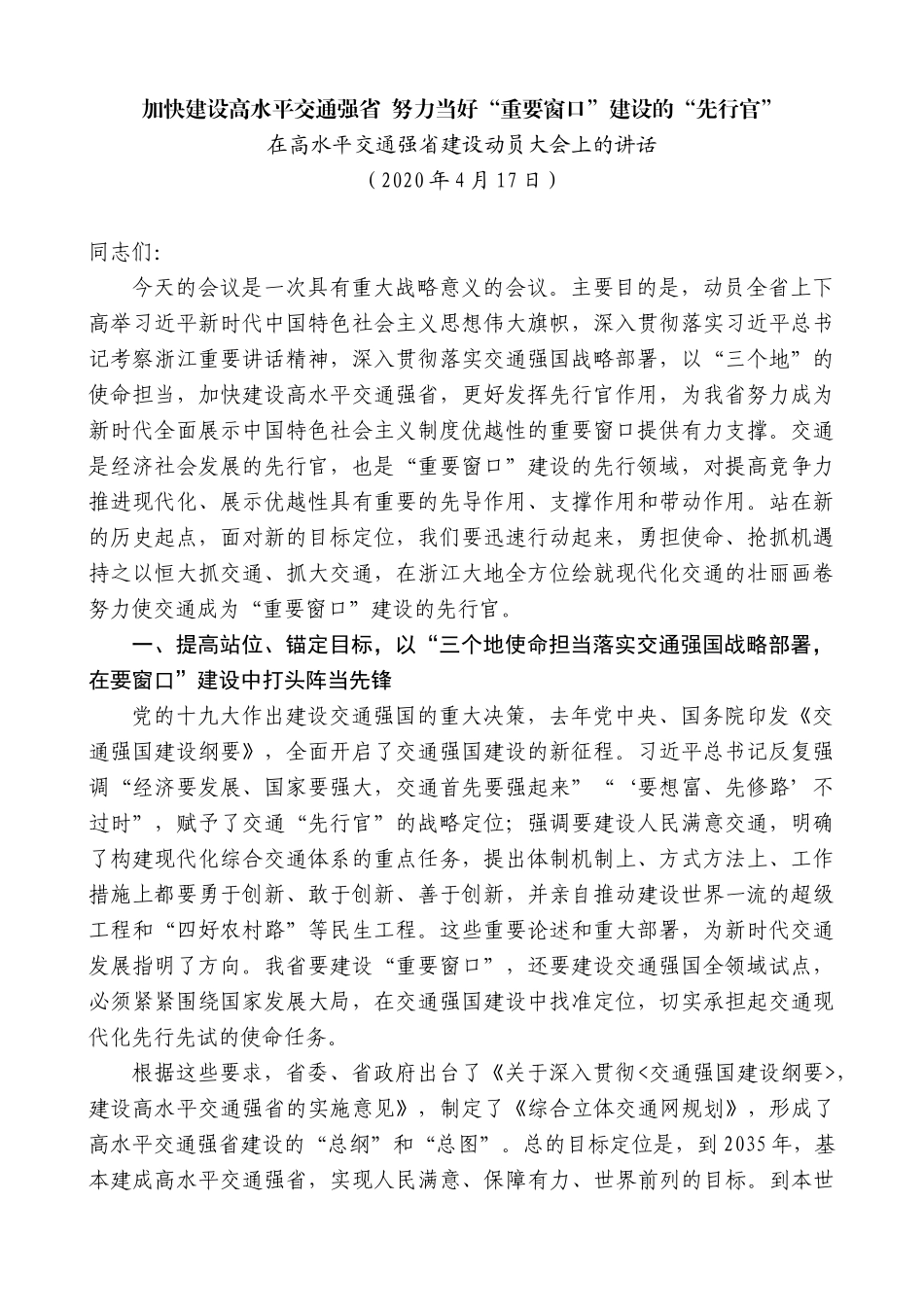 【高质量】车俊：在高水平交通强省建设动员大会上的讲话_第1页