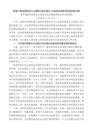 【高质量】车俊：在宁波温州国家自主创新示范区建设推进大会上的讲话