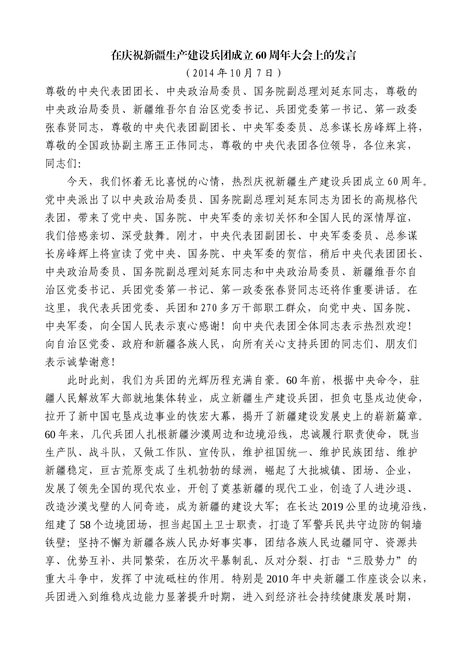 【高质量】车俊：在庆祝新疆生产建设兵团成立60周年大会上的发言_第1页