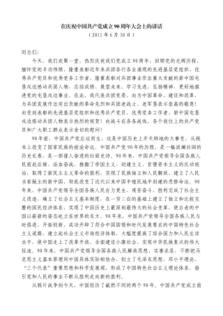 【高质量】车俊：在庆祝中国共产党成立90周年大会上的讲话