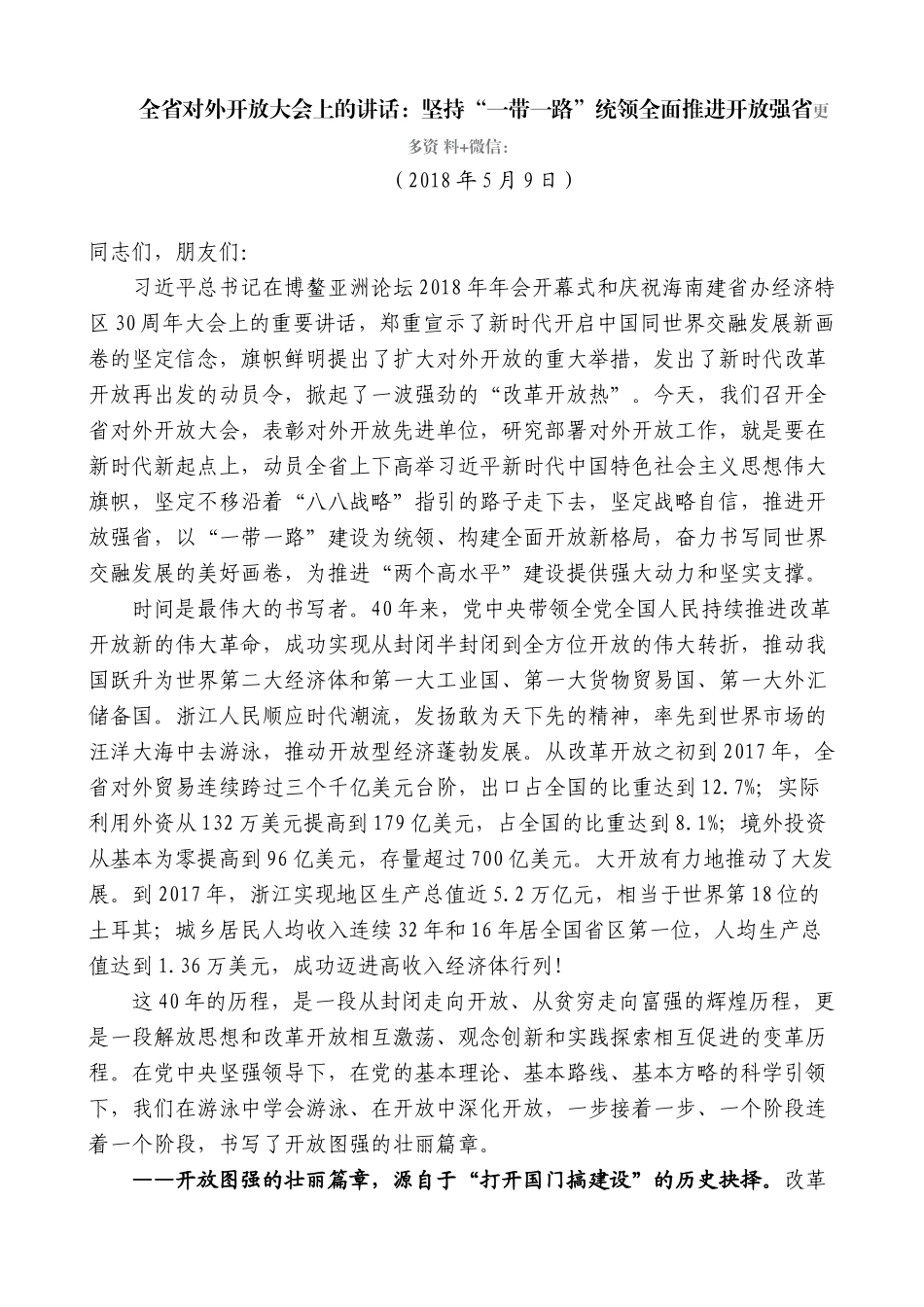 【高质量】车俊：在全省对外开放大会上的讲话_第1页