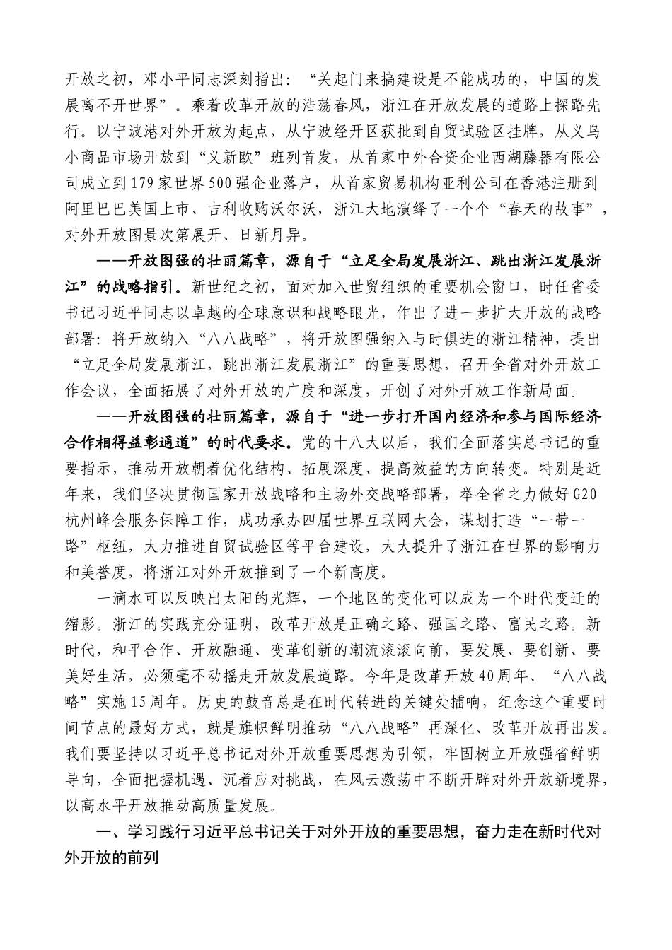 【高质量】车俊：在全省对外开放大会上的讲话_第2页