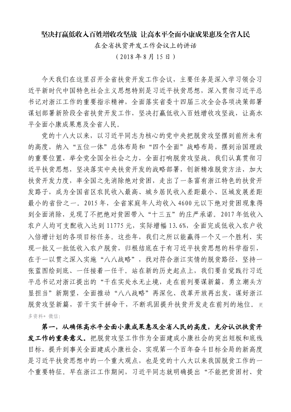 【高质量】车俊：在全省扶贫开发工作会议上的讲话_第1页