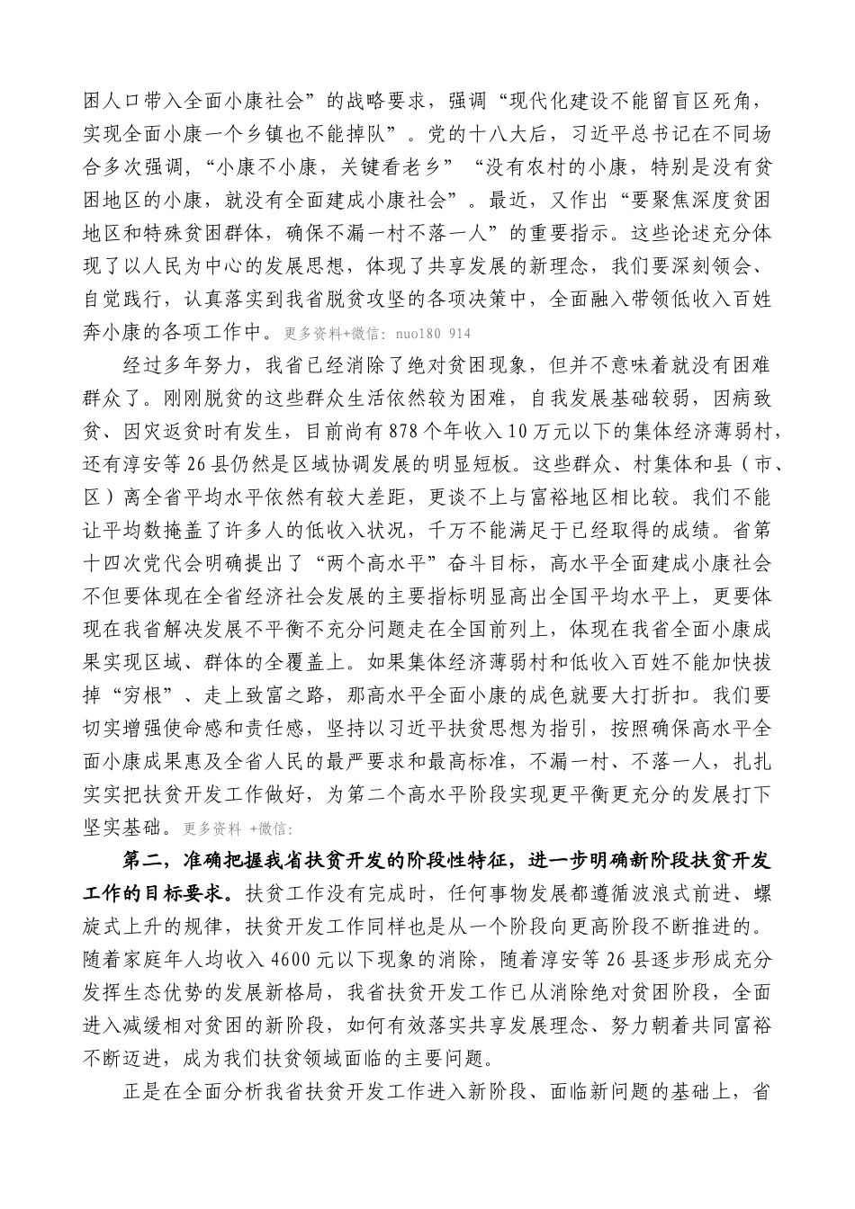 【高质量】车俊：在全省扶贫开发工作会议上的讲话_第2页