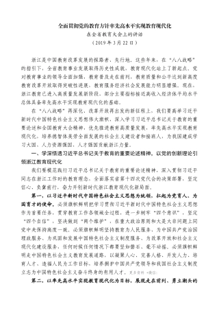 【高质量】车俊：在全省教育大会上的讲话