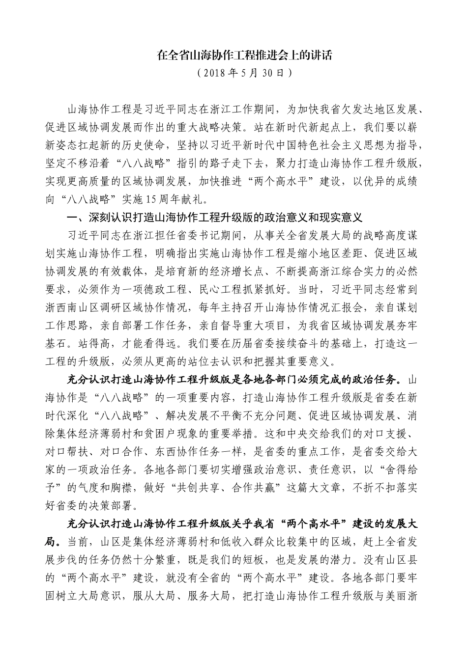【高质量】车俊：在全省山海协作工程推进会上的讲话_第1页