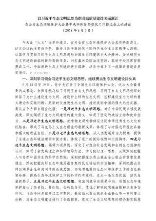 【高质量】车俊：在全省生态环境保护大会暨中央环保督察整改工作推进会上的讲话