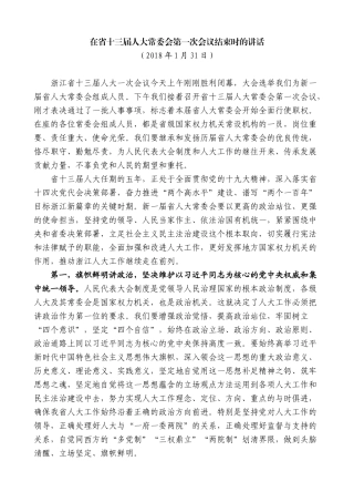 【高质量】车俊：在省十三届人大常委会第一次会议结束时的讲话