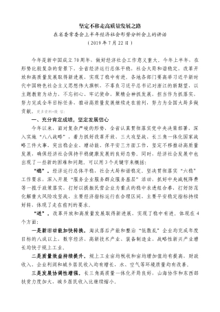 【高质量】车俊：在省委常委会上半年经济社会形势分析会上的讲话