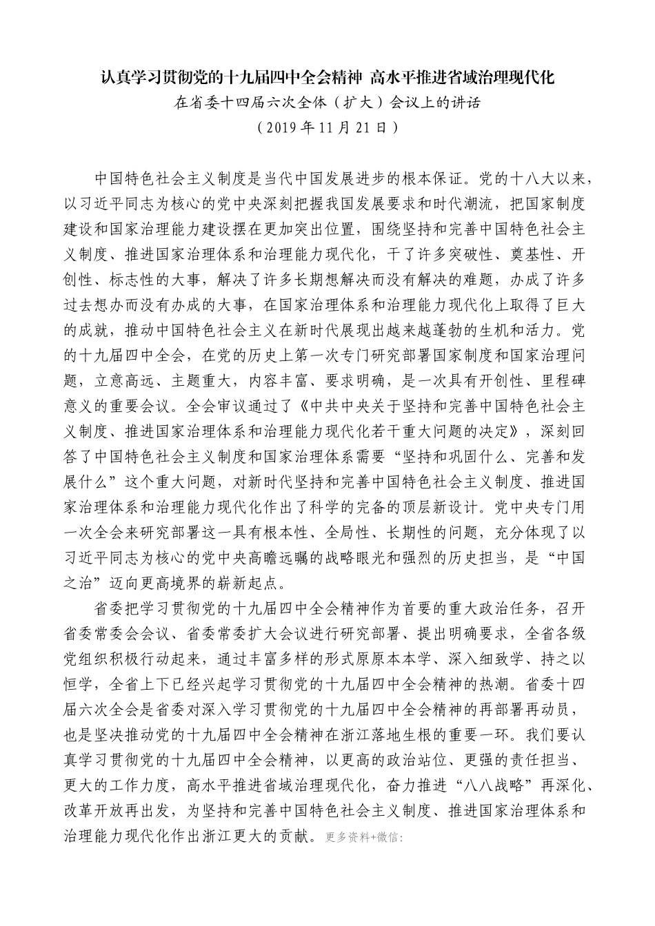 【高质量】车俊：在省委十四届六次全体（扩大）会议上的讲话_第1页