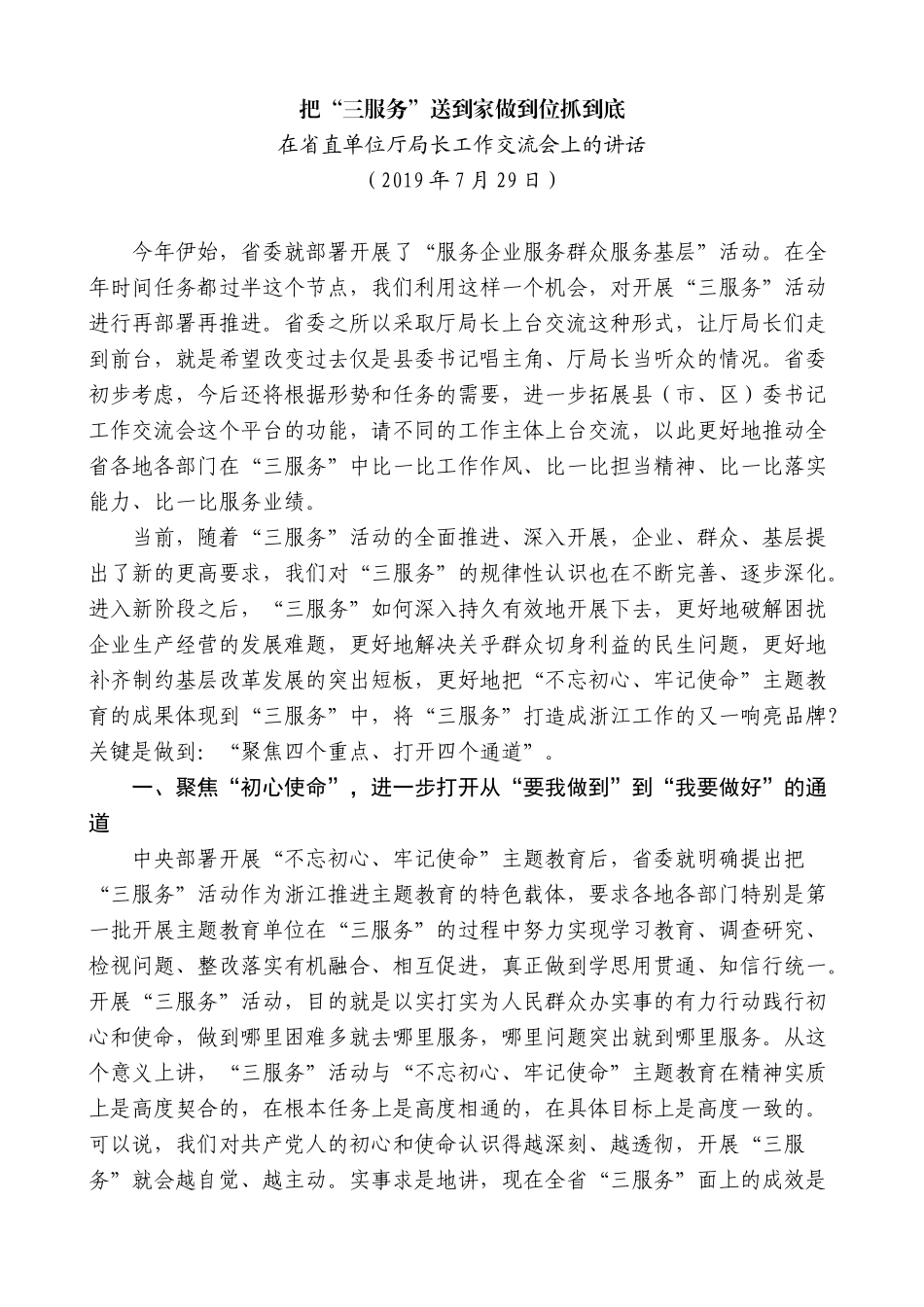 【高质量】车俊：在省直单位厅局长工作交流会上的讲话_第1页