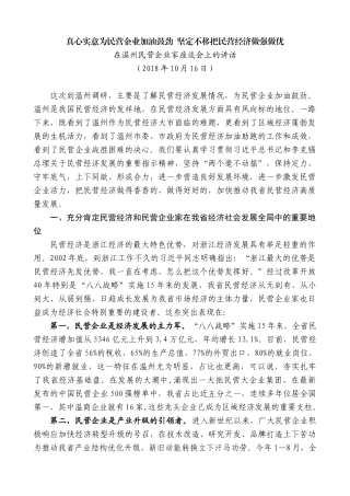 【高质量】车俊：在温州民营企业家座谈会上的讲话