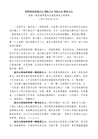 【高质量】车俊：在新一届省委常委与记者见面会上的讲话