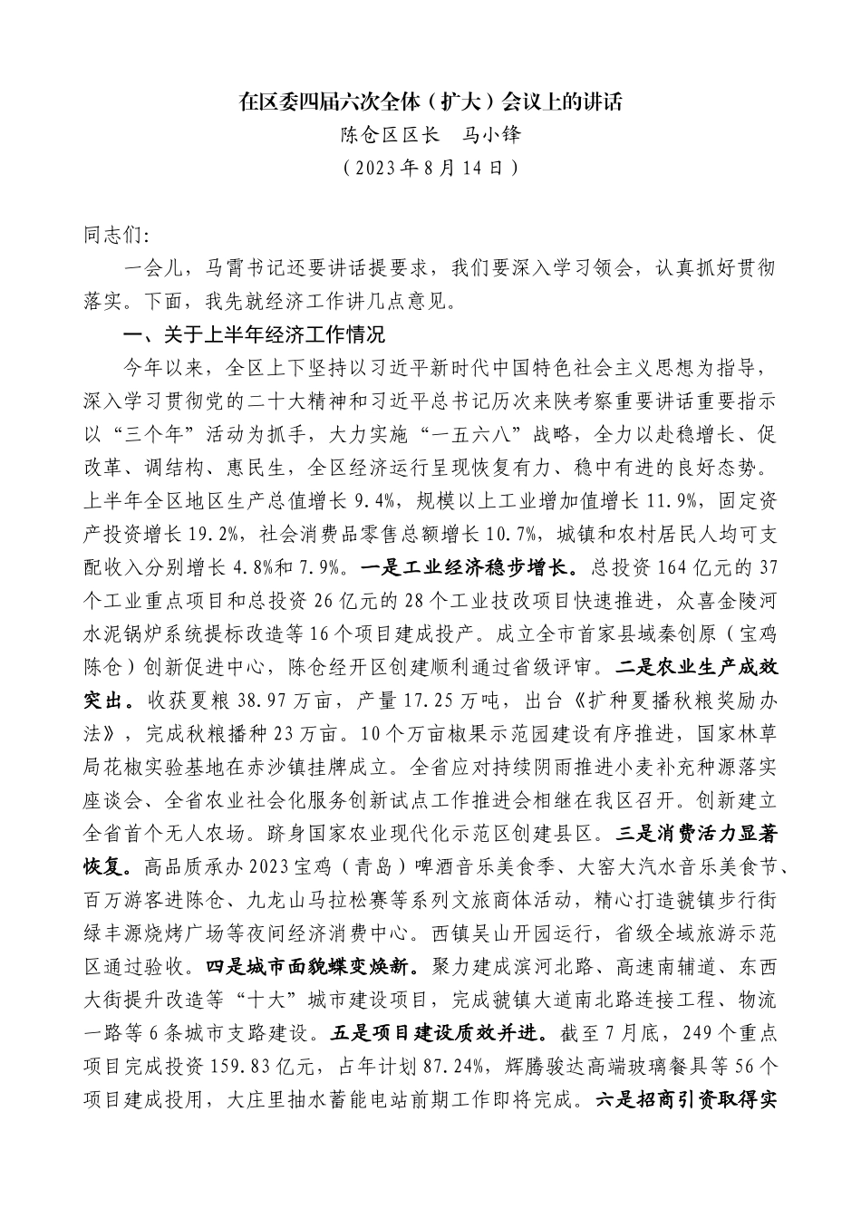 【高质量】陈仓区区长马小锋：在区委四届六次全体（扩大）会议上的讲话_第1页